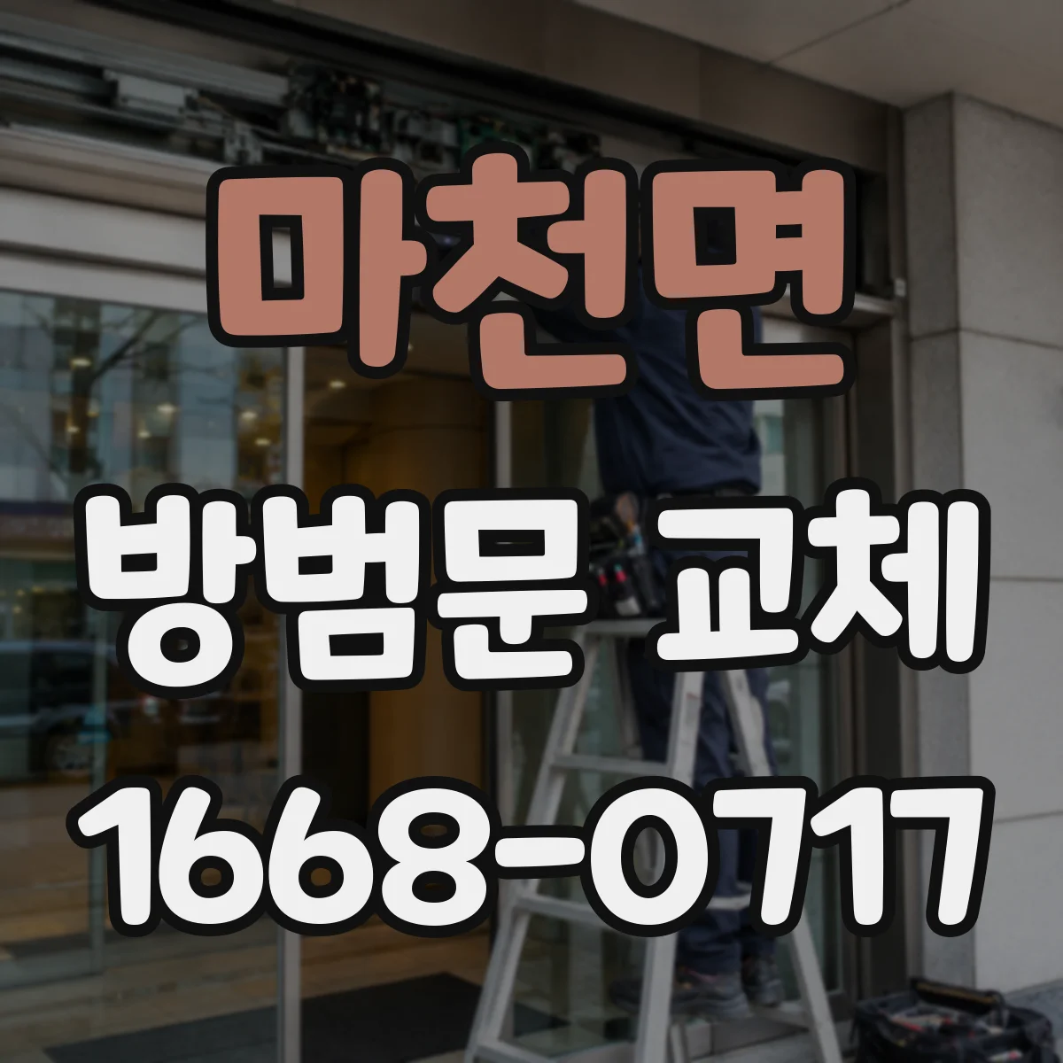 마천면 방범문 교체