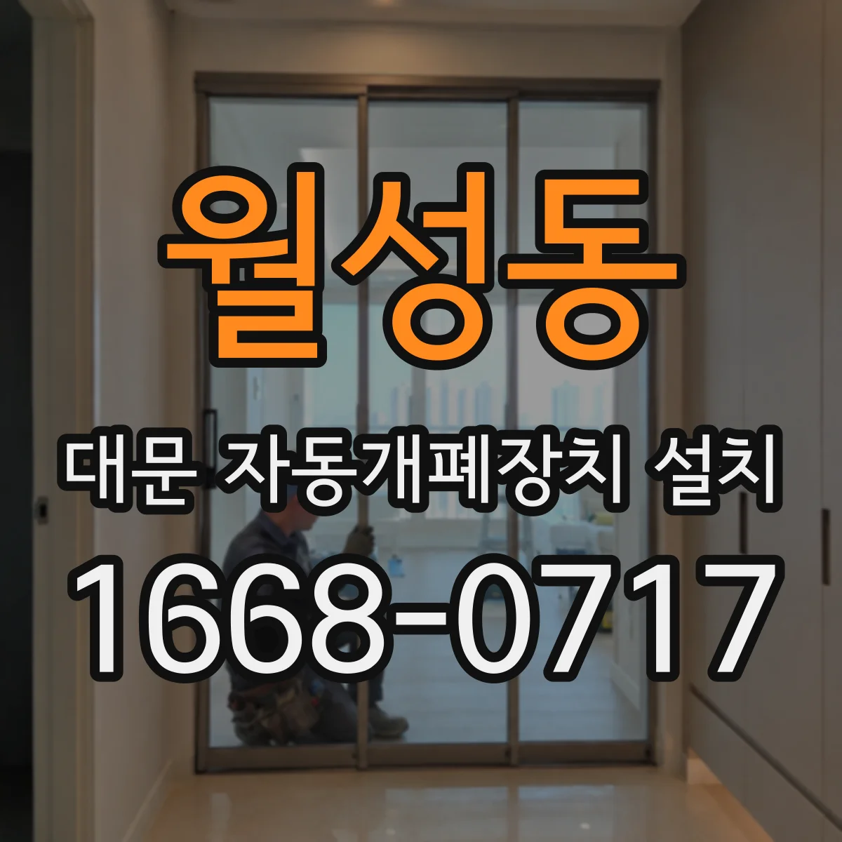 월성동 대문 자동개폐장치 설치