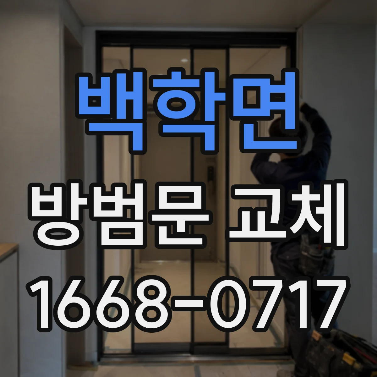 백학면 방범문 교체