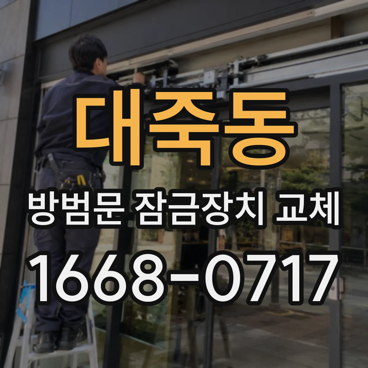 대죽동 방범문 잠금장치 교체