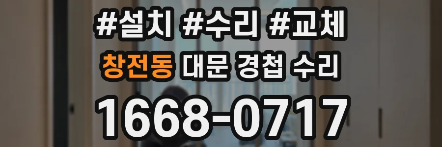 창전동 대문 경첩 수리