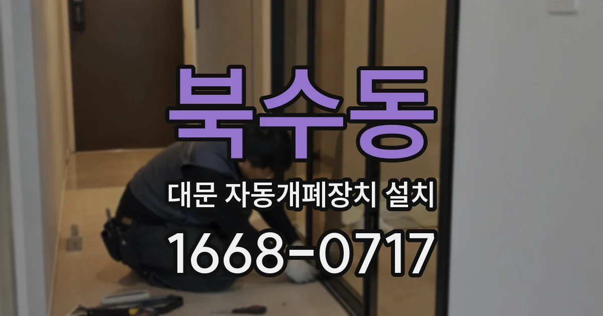 북수동 대문 자동개폐장치 설치