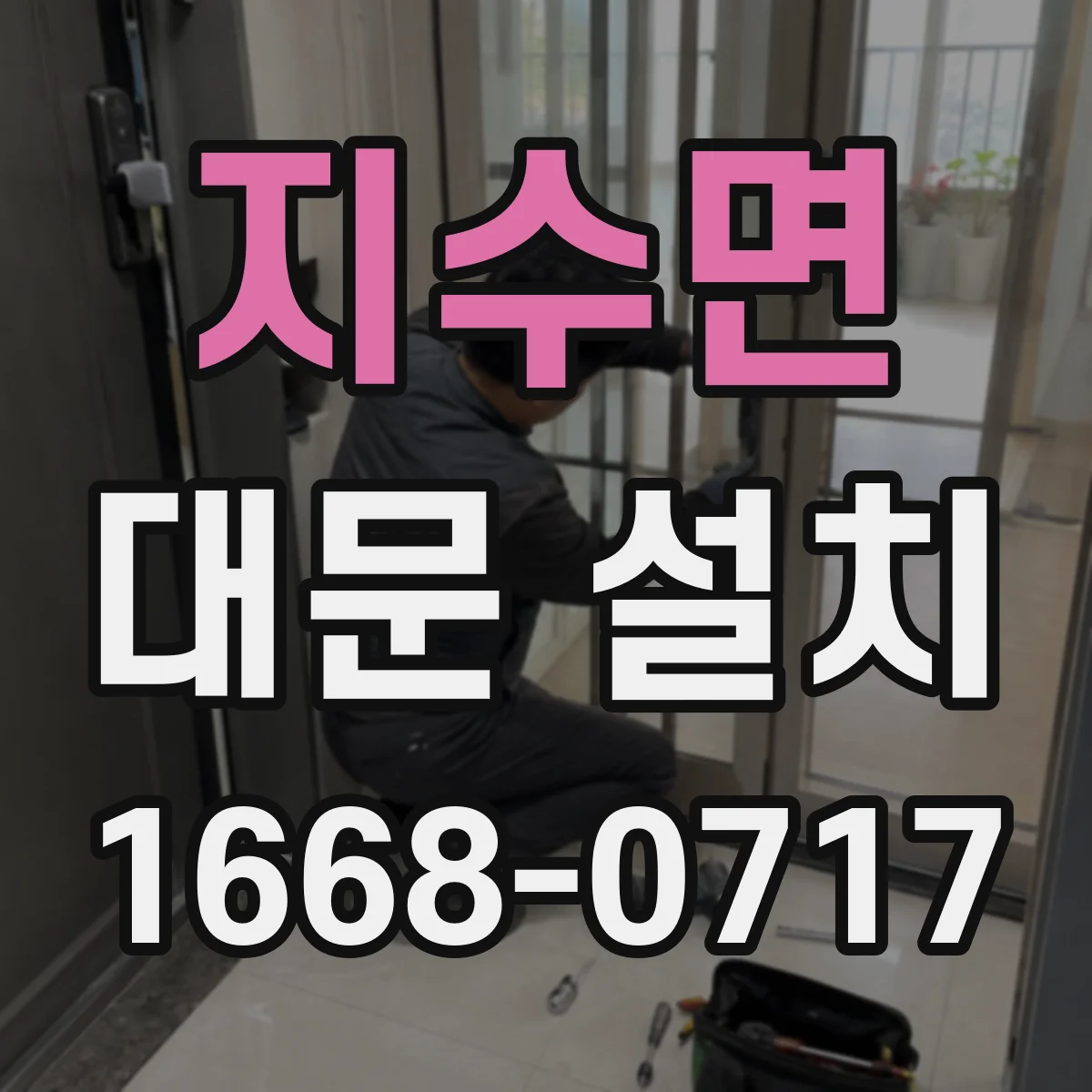 지수면 대문 설치