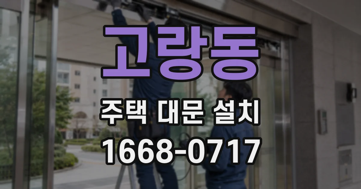 고랑동 주택 대문 설치