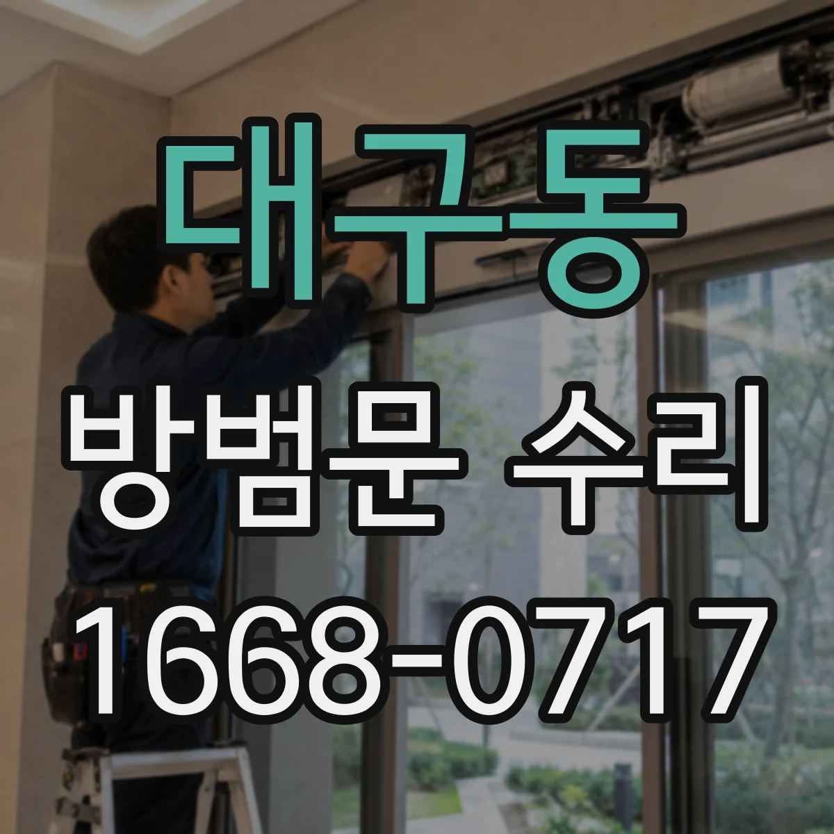 대구동 방범문 수리