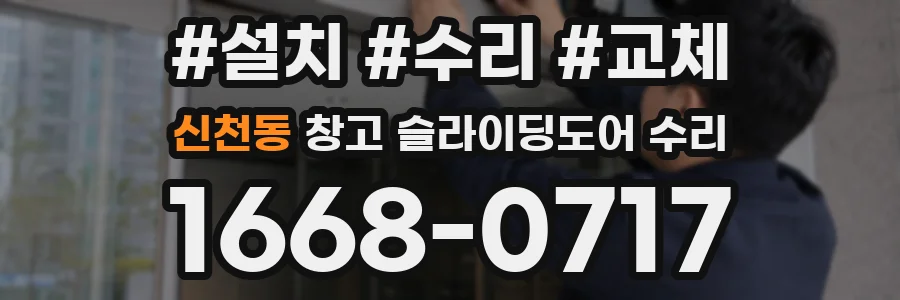 신천동 창고 슬라이딩도어 수리