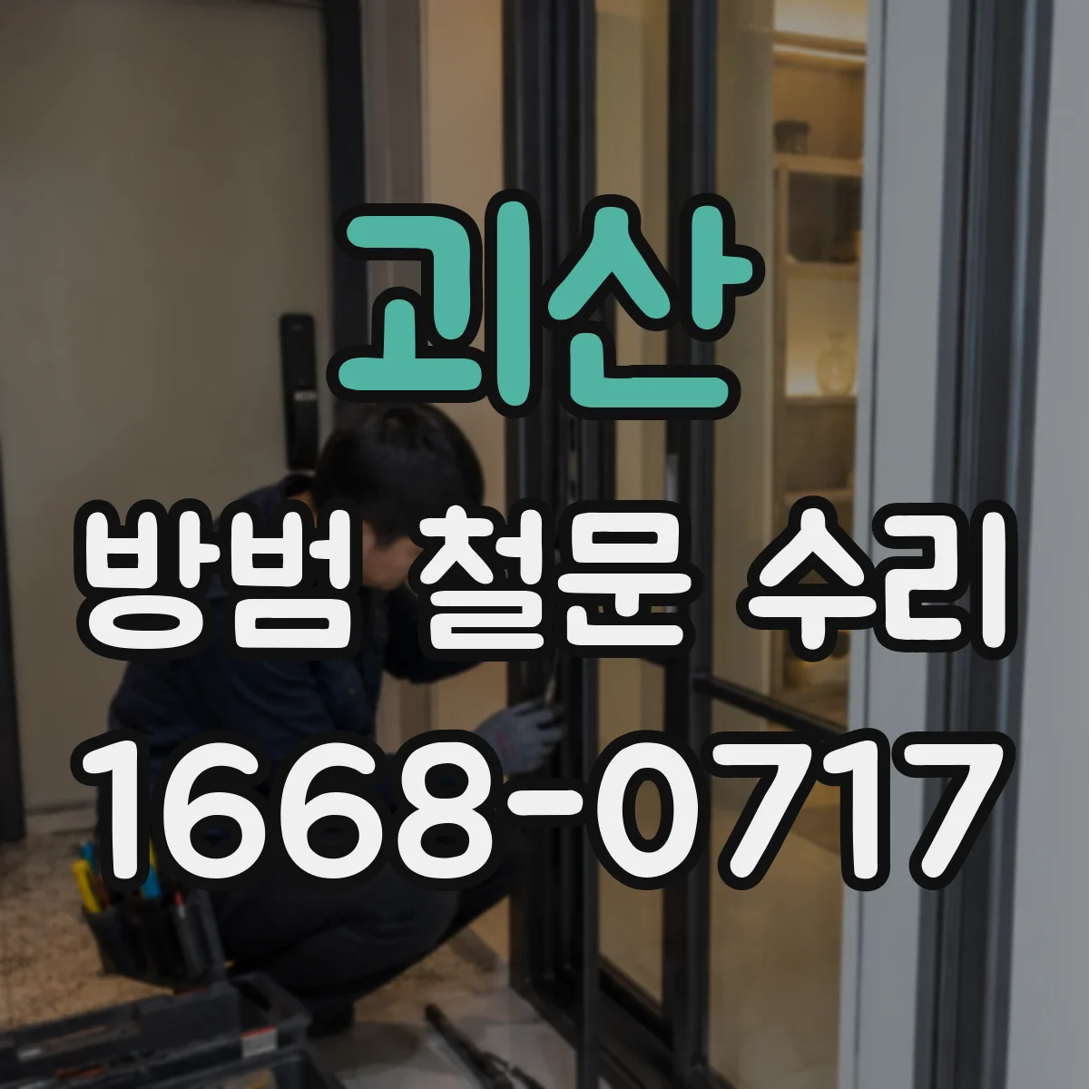 괴산 방범 철문 수리