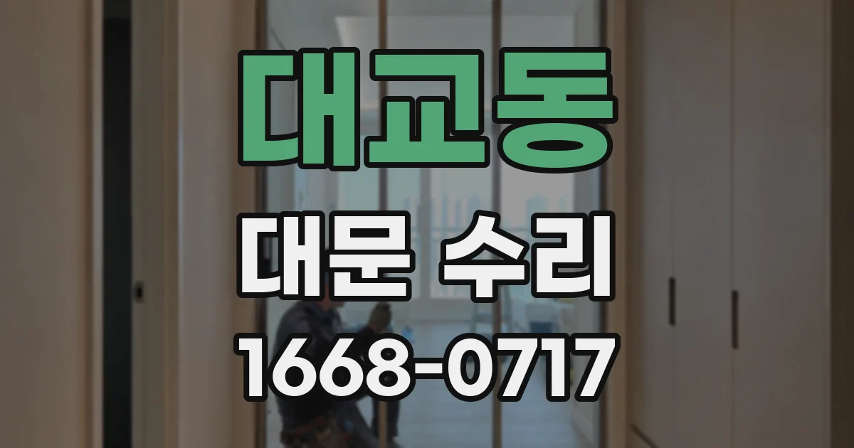 대교동 대문 수리