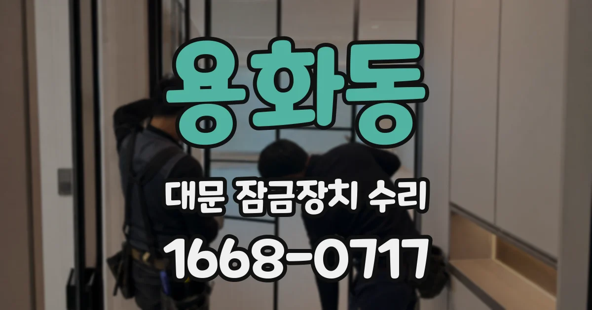 용화동 대문 잠금장치 수리