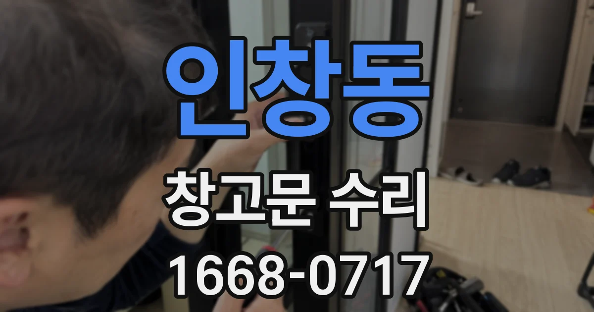 인창동 창고문 수리