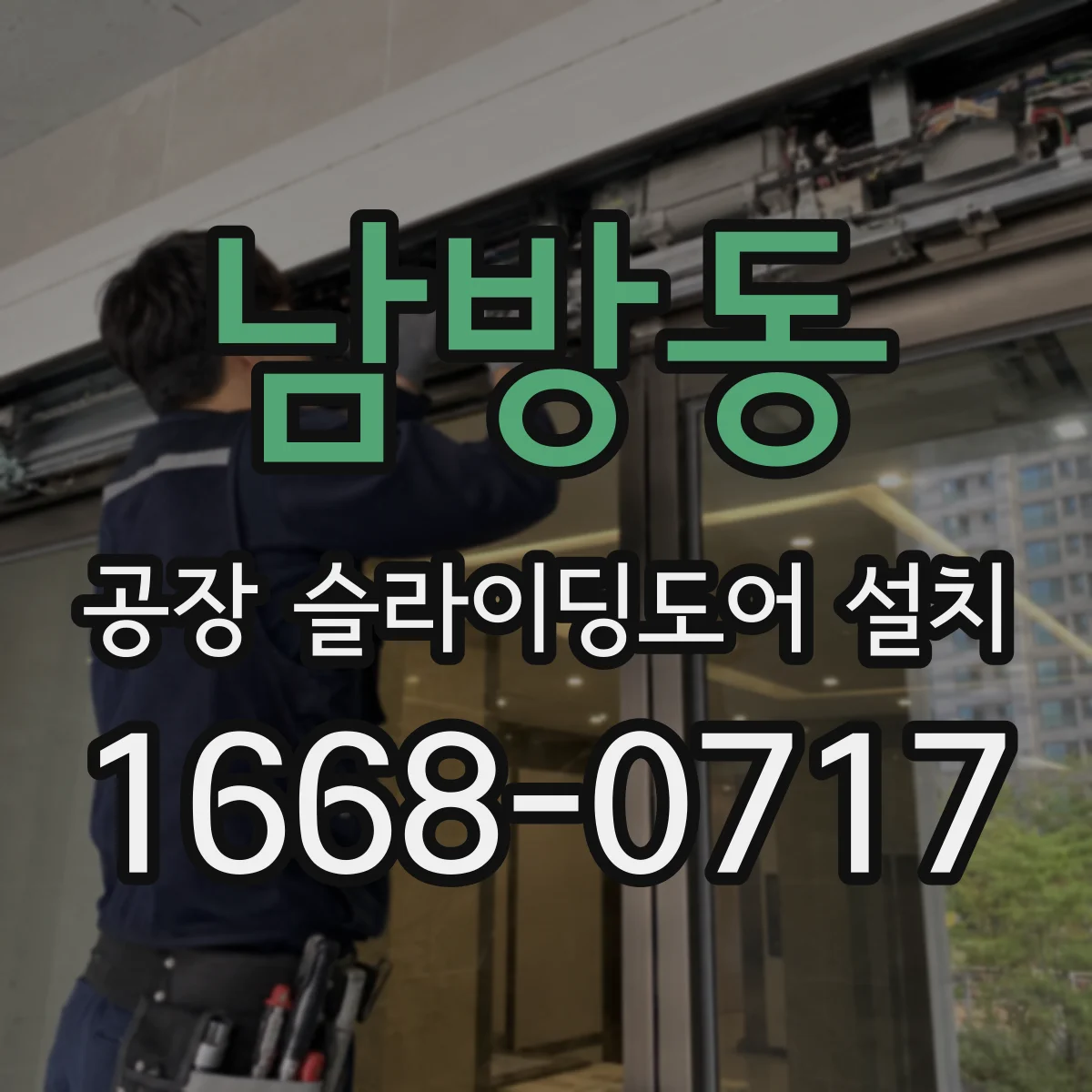 남방동 공장 슬라이딩도어 설치