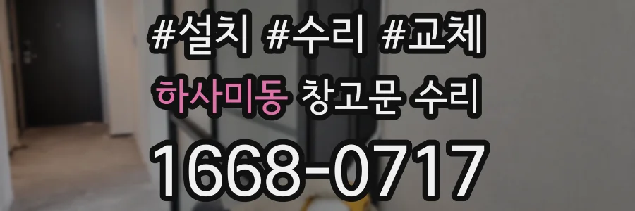 하사미동 창고문 수리