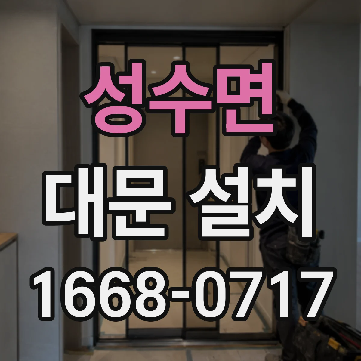 성수면 대문 설치