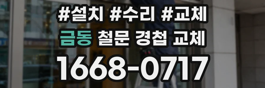 금동 철문 경첩 교체