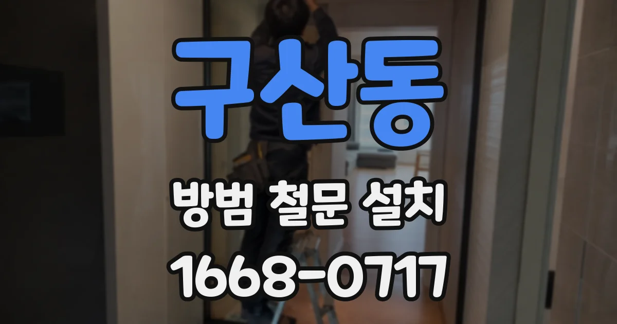 구산동 방범 철문 설치