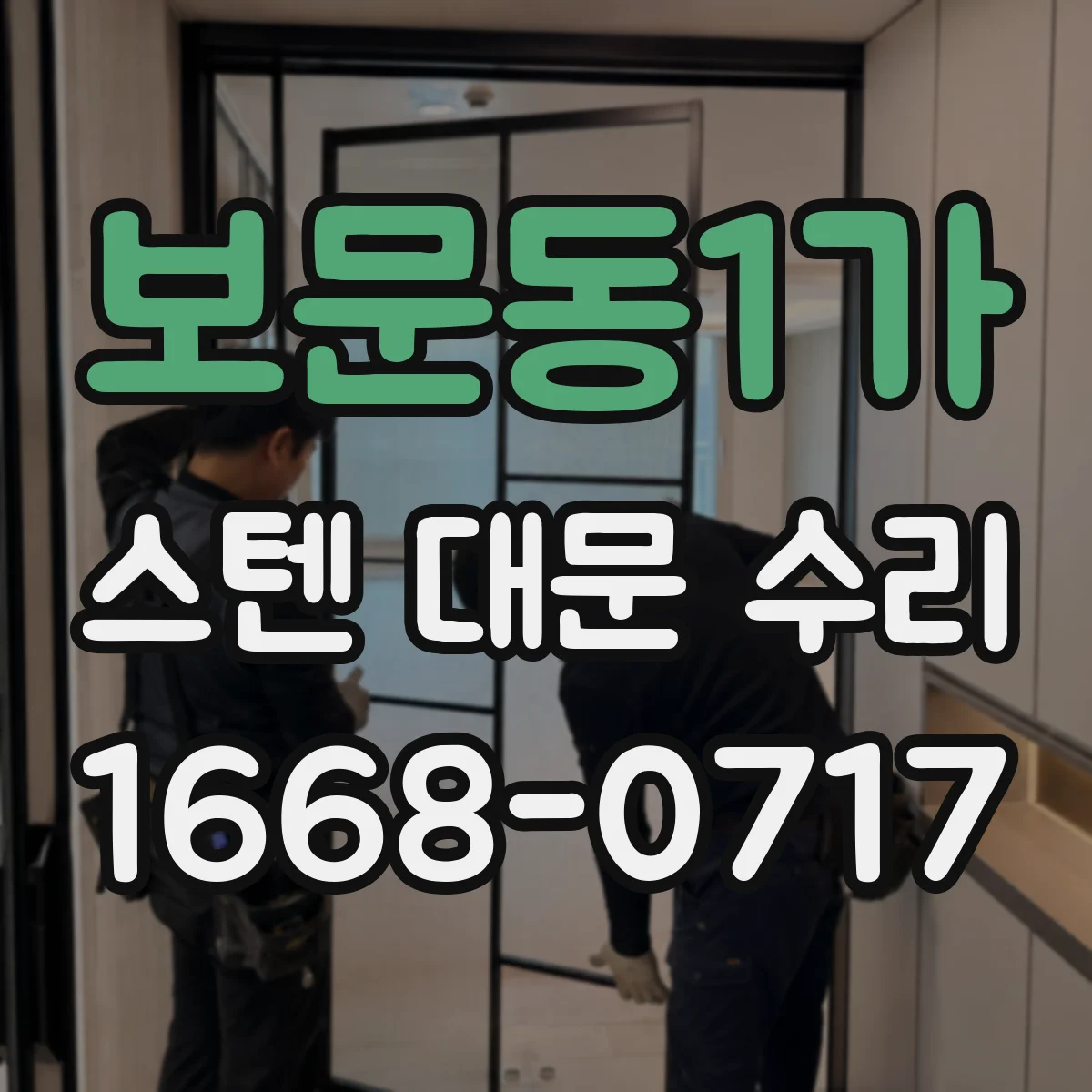 보문동1가 스텐 대문 수리