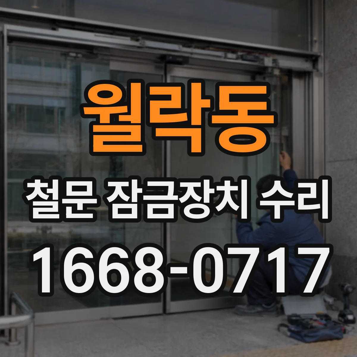월락동 철문 잠금장치 수리