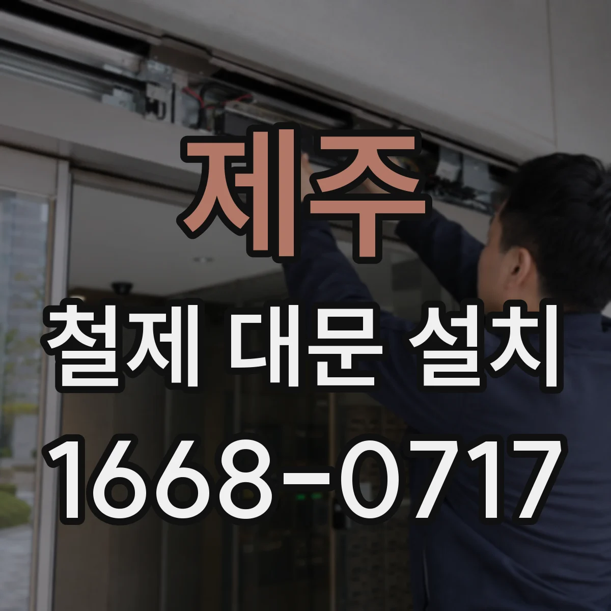 제주 철제 대문 설치
