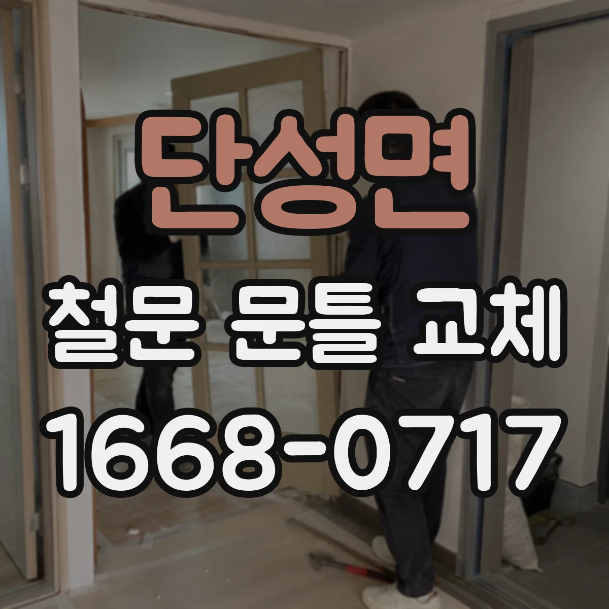 단성면 철문 문틀 교체