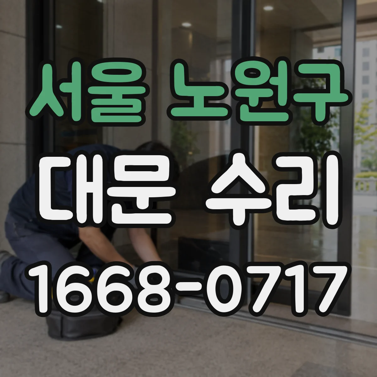 서울 노원구 대문 수리