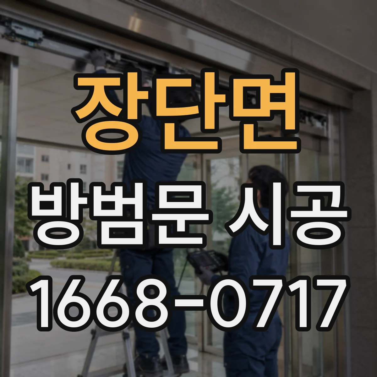 장단면 방범문 시공