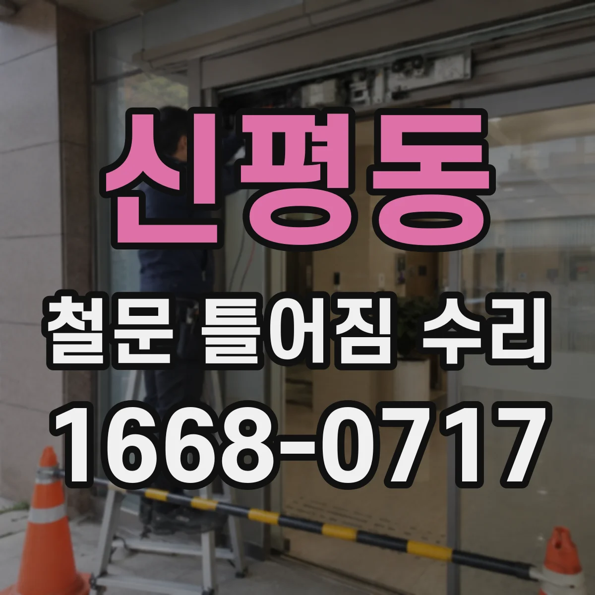 신평동 철문 틀어짐 수리