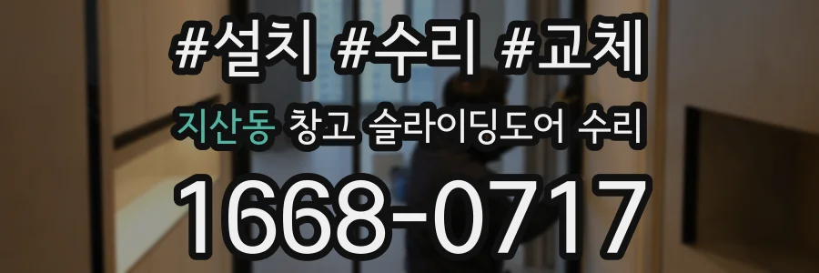 지산동 창고 슬라이딩도어 수리
