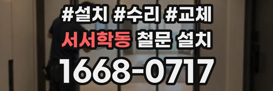서서학동 철문 설치