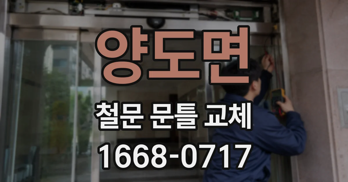 양도면 철문 문틀 교체