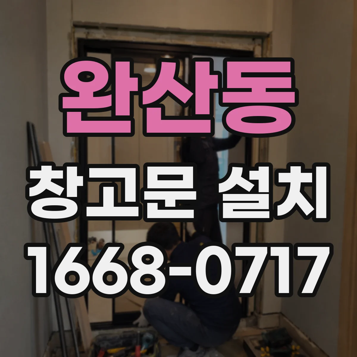 완산동 창고문 설치