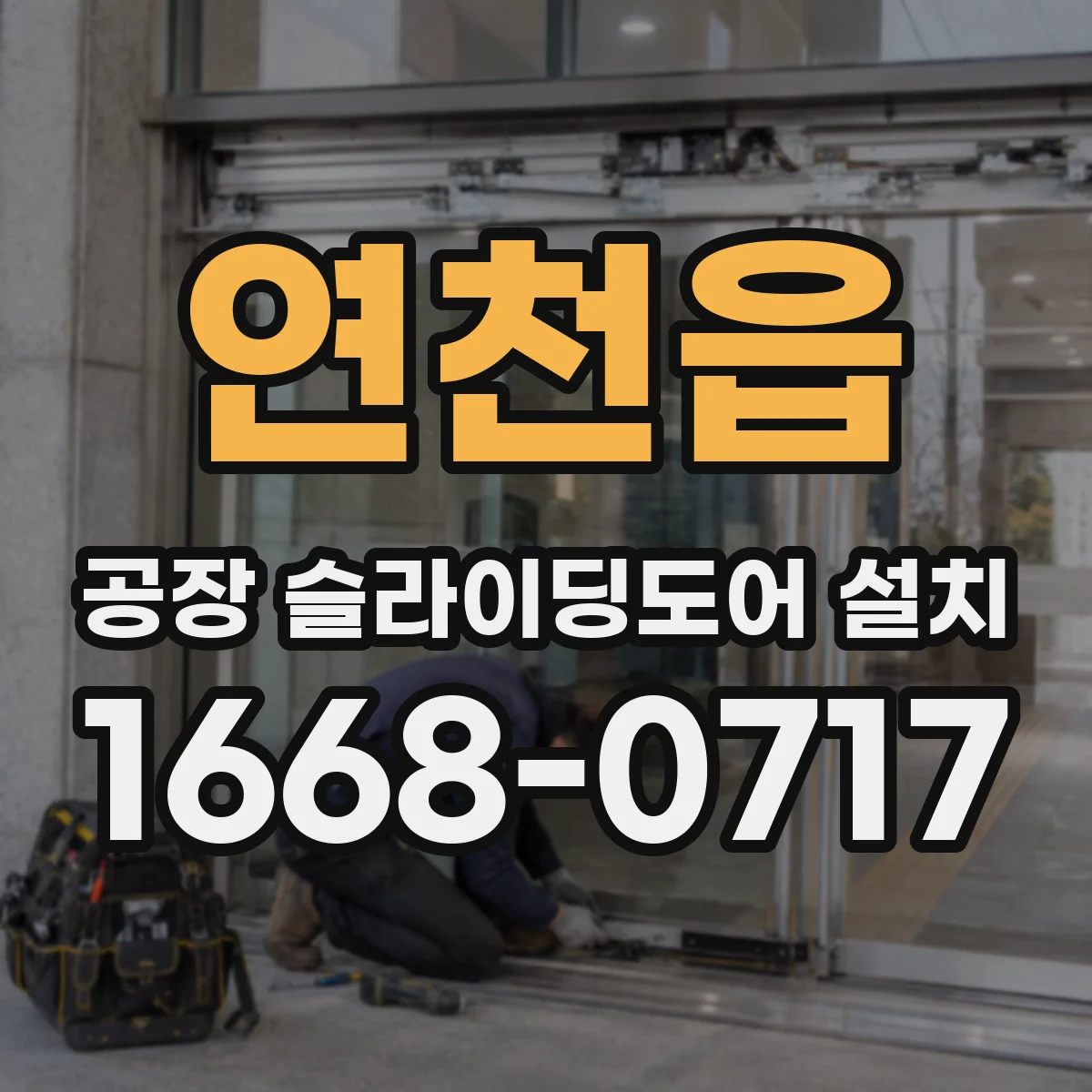 연천읍 공장 슬라이딩도어 설치