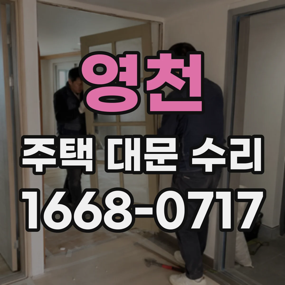 영천 주택 대문 수리