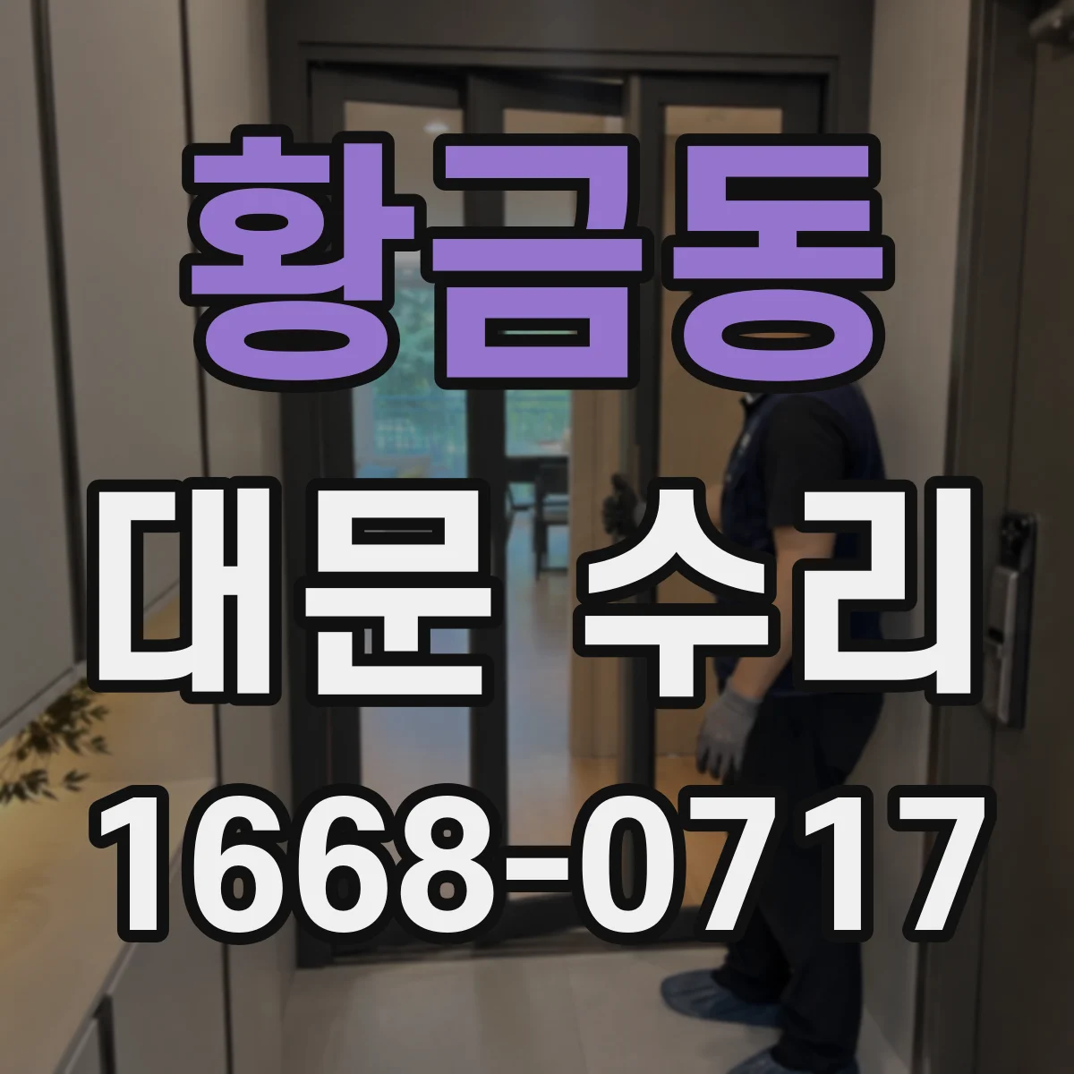 황금동 대문 수리