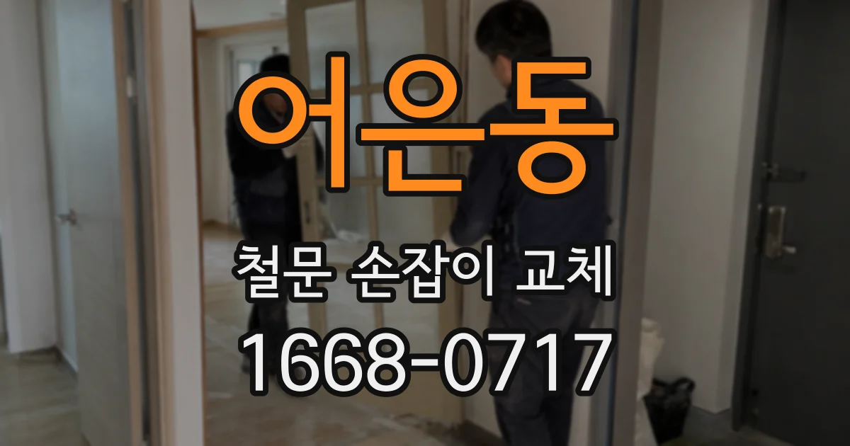 어은동 철문 손잡이 교체