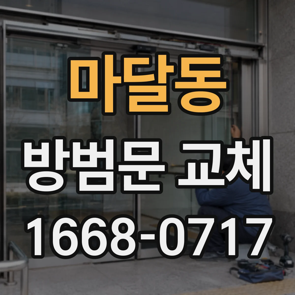 마달동 방범문 교체