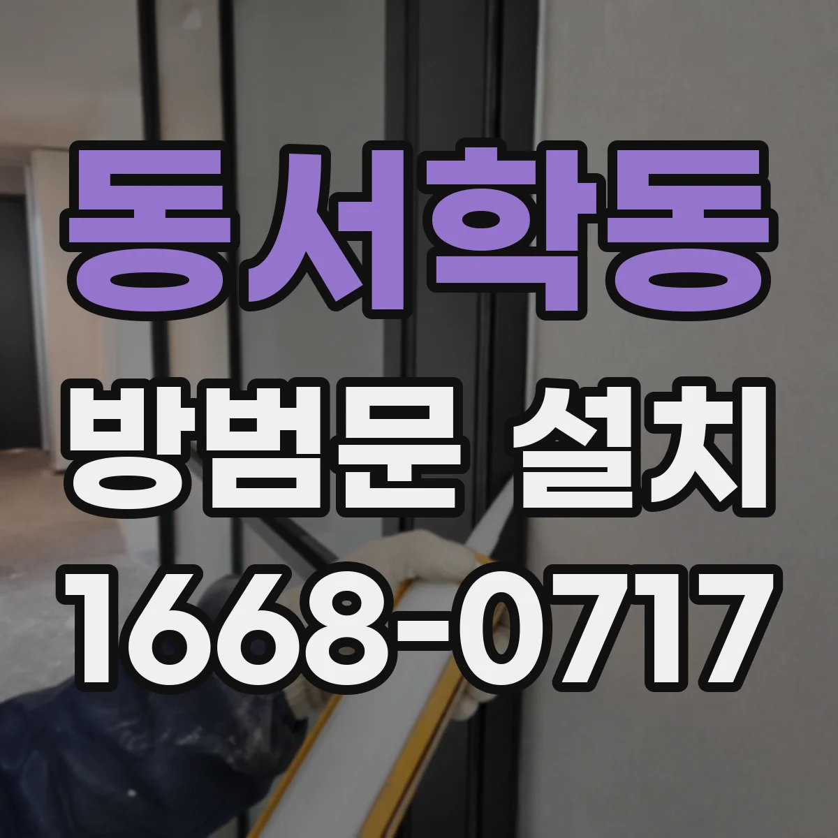 동서학동 방범문 설치