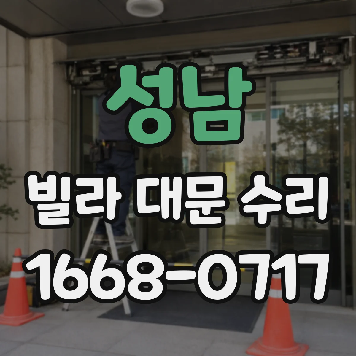 성남 빌라 대문 수리