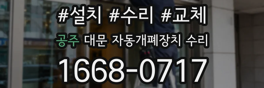 공주 대문 자동개폐장치 수리
