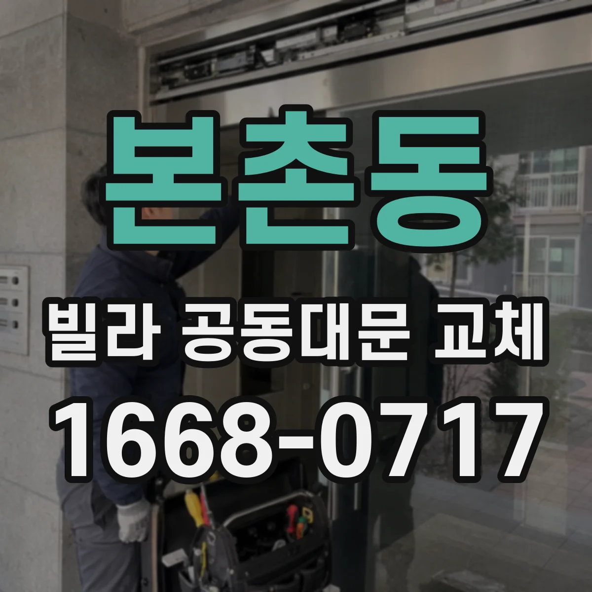 본촌동 빌라 공동대문 교체