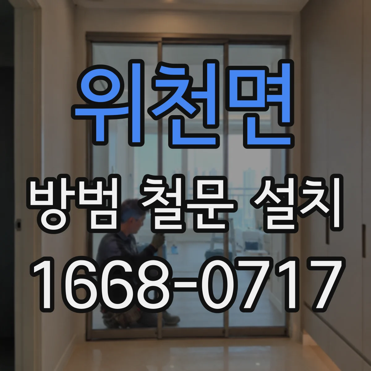 위천면 방범 철문 설치