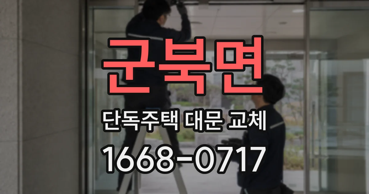 군북면 단독주택 대문 교체