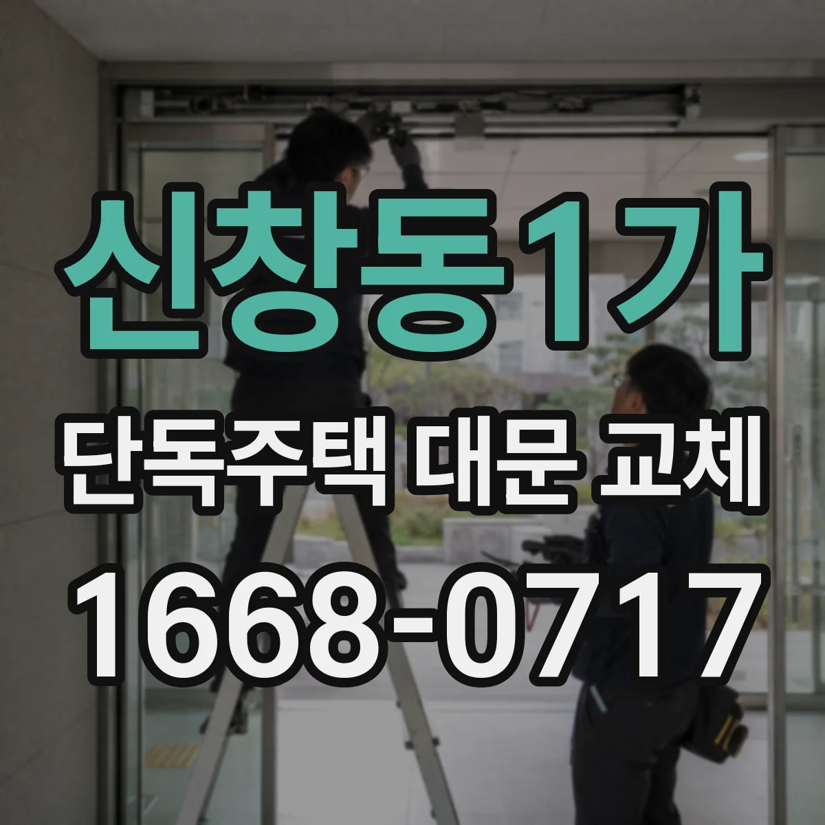 신창동1가 단독주택 대문 교체