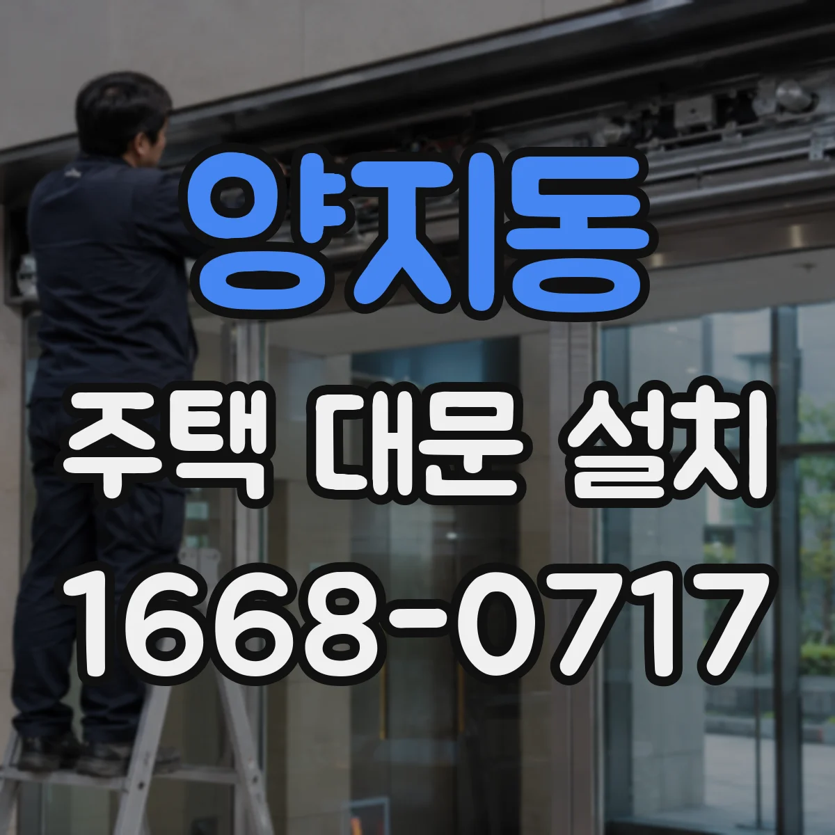 양지동 주택 대문 설치