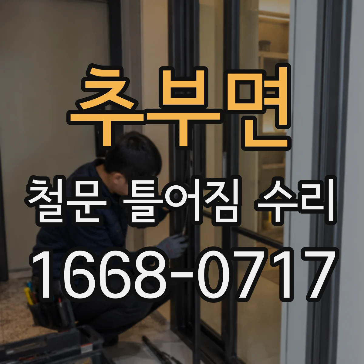 추부면 철문 틀어짐 수리