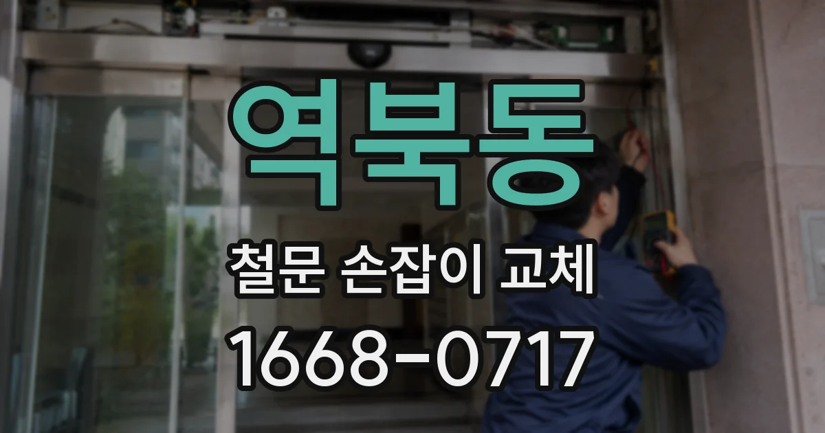 역북동 철문 손잡이 교체