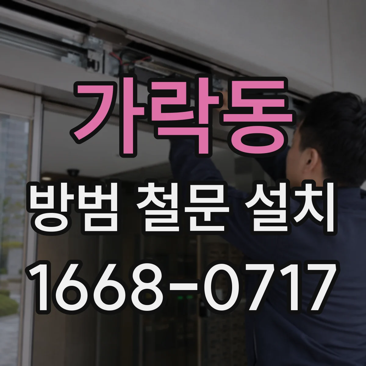 가락동 방범 철문 설치
