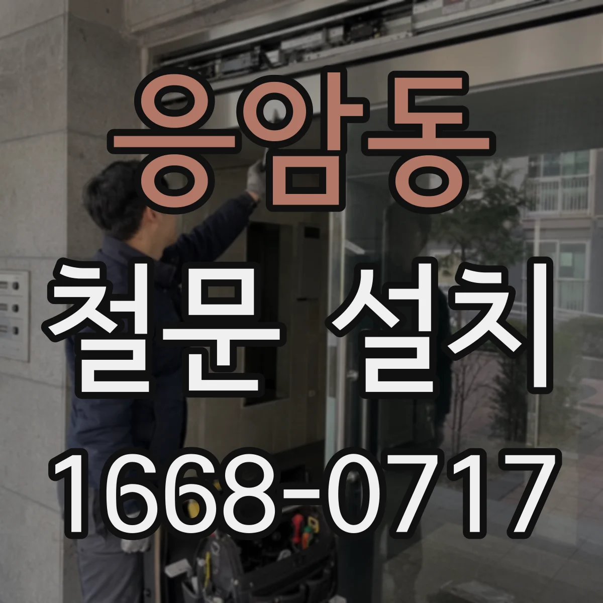 응암동 철문 설치