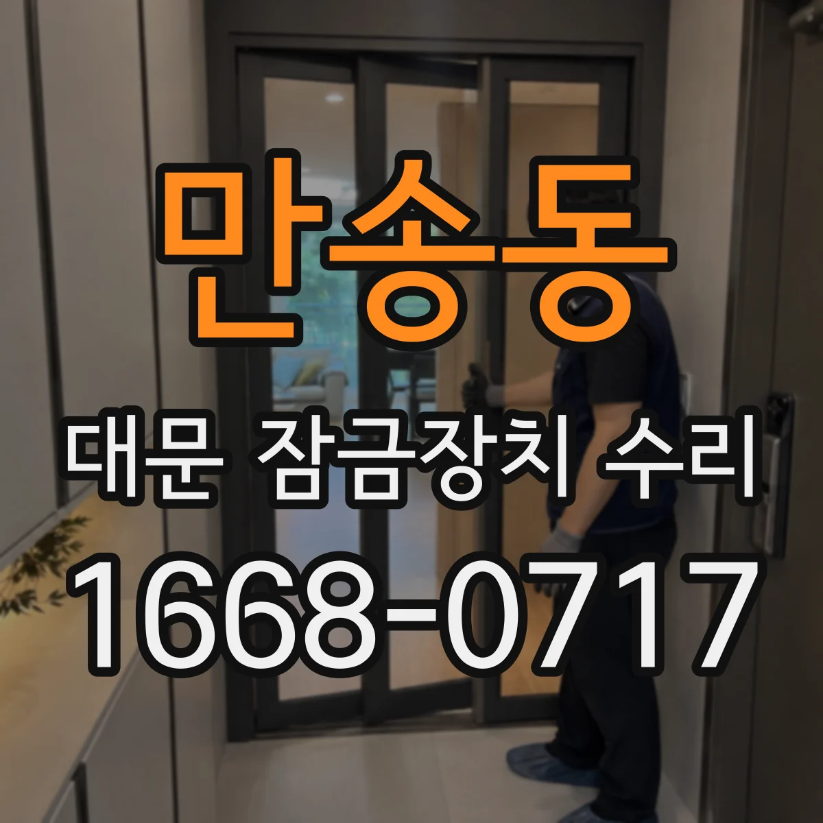 만송동 대문 잠금장치 수리