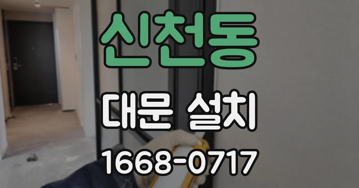 신천동 대문 설치
