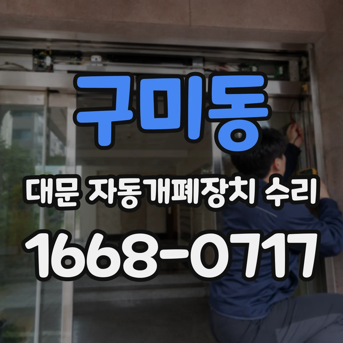 구미동 대문 자동개폐장치 수리